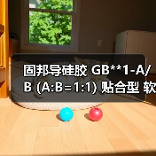 固邦导硅胶 GB**1-A/B (A:B=1:1) 贴合型 软带导硅胶