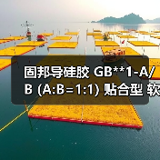 固邦导硅胶 GB**1-A/B (A:B=1:1) 贴合型 软带导硅胶