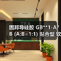 固邦导硅胶 GB**1-A/B (A:B=1:1) 贴合型 软带导硅胶
