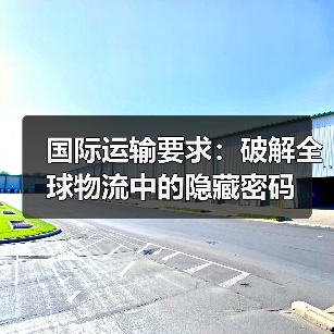 国际运输要求：破解全球物流中的隐藏密码