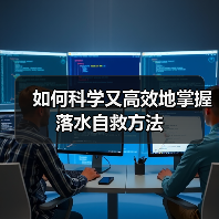 如何科学又高效地掌握落水自救方法