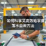 如何科学又高效地掌握落水自救方法