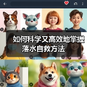 如何科学又高效地掌握落水自救方法