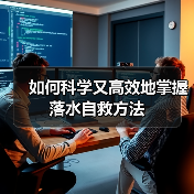 如何科学又高效地掌握落水自救方法