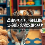 道康宁DC184灌封胶/硅橡胶/实验双组份AB胶/SYLGARD184