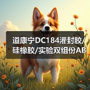 道康宁DC184灌封胶/硅橡胶/实验双组份AB胶/SYLGARD184