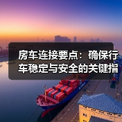 房车连接要点:确保行车稳定与安全的关键指南 房车连接要点:确保行车稳定与安全的关键指南
