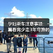 孕妇乘车注意事项：一篇看完少走3年弯路的实用指南