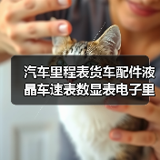 汽车里程表货车配件液晶车速表数显表电子里程码表时速表改装仪表 汽车里程表货车配件液晶车速表数显表电子里程码表时速表改装仪表