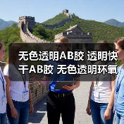 无色透明AB胶 透明快干AB胶 无色透明环氧树脂
