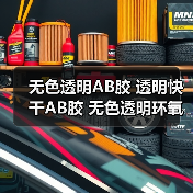 无色透明AB胶 透明快干AB胶 无色透明环氧树脂