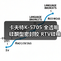 卡夫特K-5705 全透明 硅酮型密封胶 RTV硅橡胶 45克