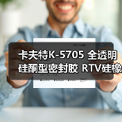 卡夫特K-5705 全透明 硅酮型密封胶 RTV硅橡胶 45克