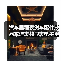 汽车里程表货车配件液晶车速表数显表电子里程码表时速表改装仪表 汽车里程表货车配件液晶车速表数显表电子里程码表时速表改装仪表