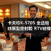 卡夫特K-5705 全透明 硅酮型密封胶 RTV硅橡胶 45克