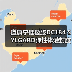 道康宁硅橡胶DC184 SYLGARD弹性体灌封胶/PDMS聚二甲基硅氧烷 道康宁硅橡胶DC184 SYLGARD弹性体灌封胶/PDMS聚二甲基硅氧烷