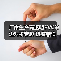 厂家生产高透明PVC单边对折卷膜 热收缩膜 弧形平口热塑袋