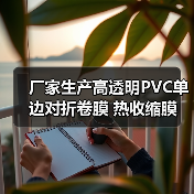 厂家生产高透明PVC单边对折卷膜 热收缩膜 弧形平口热塑袋