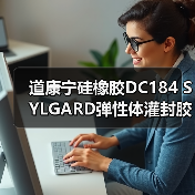 道康宁硅橡胶DC184 SYLGARD弹性体灌封胶/PDMS聚二甲基硅氧烷 道康宁硅橡胶DC184 SYLGARD弹性体灌封胶/PDMS聚二甲基硅氧烷