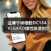 道康宁硅橡胶DC184 SYLGARD弹性体灌封胶/PDMS聚二甲基硅氧烷 道康宁硅橡胶DC184 SYLGARD弹性体灌封胶/PDMS聚二甲基硅氧烷
