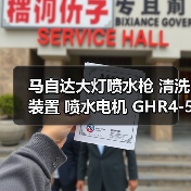 马自达大灯喷水枪 清洗装置 喷水电机 GHR4-51-82Y GHR4-51-82X