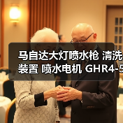 马自达大灯喷水枪 清洗装置 喷水电机 GHR4-51-82Y GHR4-51-82X