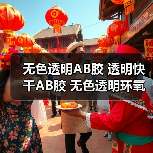 无色透明AB胶 透明快干AB胶 无色透明环氧树脂