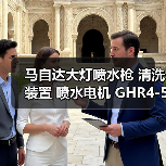 马自达大灯喷水枪 清洗装置 喷水电机 GHR4-51-82Y GHR4-51-82X