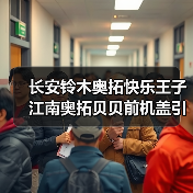 长安铃木奥拓快乐王子江南奥拓贝贝前机盖引擎盖发动机盖厂家
