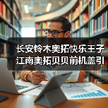 长安铃木奥拓快乐王子江南奥拓贝贝前机盖引擎盖发动机盖厂家