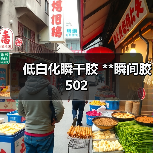 低白化瞬干胶 **瞬间胶 502