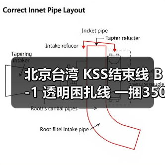 北京台湾 KSS结束线 B-1 透明困扎线 一捆350米