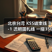 北京台湾 KSS结束线 B-1 透明困扎线 一捆350米