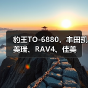 豹王TO-6880，丰田凯美瑞、RAV4、佳美