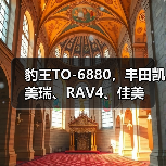 豹王TO-6880，丰田凯美瑞、RAV4、佳美