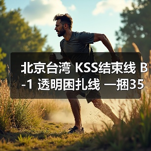 北京台湾 KSS结束线 B-1 透明困扎线 一捆350米