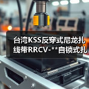 台湾KSS反穿式尼龙扎线带RRCV-**自锁式扎带**条凯士士扎带