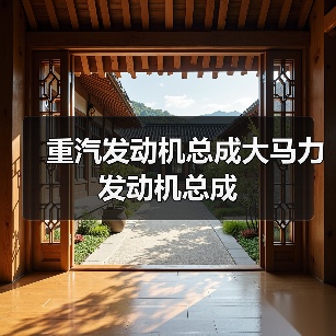重汽发动机总成大马力发动机总成 重汽发动机总成大马力发动机总成