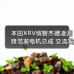 本田XRV缤智杰德凌派锋范发电机总成 交流发电机组件 31**-RB0