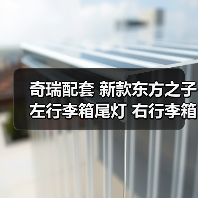 奇瑞配套 新款东方之子左行李箱尾灯 右行李箱尾灯总成