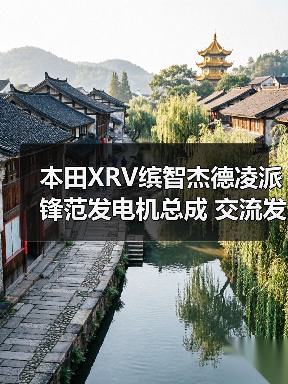 本田XRV缤智杰德凌派锋范发电机总成 交流发电机组件 31**-RB0
