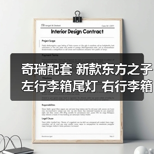 奇瑞配套 新款东方之子左行李箱尾灯 右行李箱尾灯总成