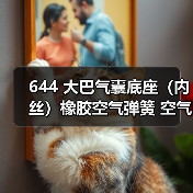 644 大巴气囊底座（内丝）橡胶空气弹簧 空气减震活塞