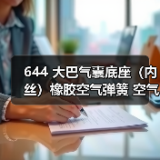 644 大巴气囊底座（内丝）橡胶空气弹簧 空气减震活塞