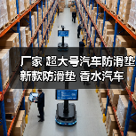 厂家 超大号汽车防滑垫 新款防滑垫 香水汽车防滑垫 汽车用品