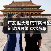 厂家 超大号汽车防滑垫 新款防滑垫 香水汽车防滑垫 汽车用品
