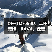 豹王TO-6880，丰田凯美瑞、RAV4、佳美