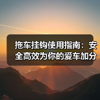 拖车挂钩使用指南：安全高效为你的爱车加分