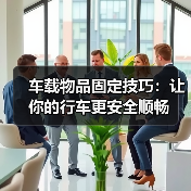 车载物品固定技巧：让你的行车更安全顺畅