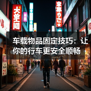 车载物品固定技巧：让你的行车更安全顺畅